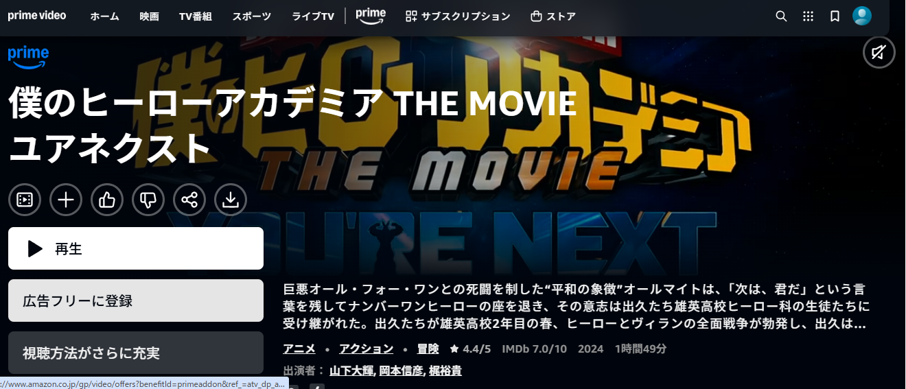 Amazonプライム『僕のヒーローアカデミア THE MOVIE ユアネクスト』