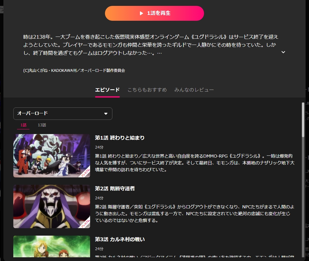 Lemino『オーバーロード 第1期』