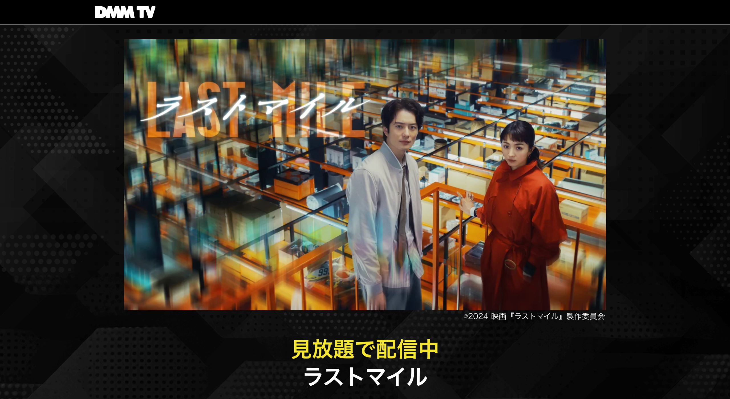 Last Mile DMM TV