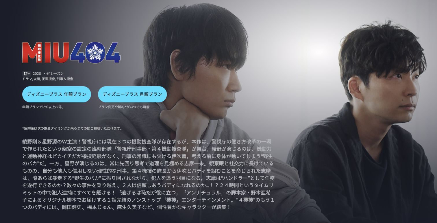 Disney+でMIU404のシーズン1を配信している公式作品ページ