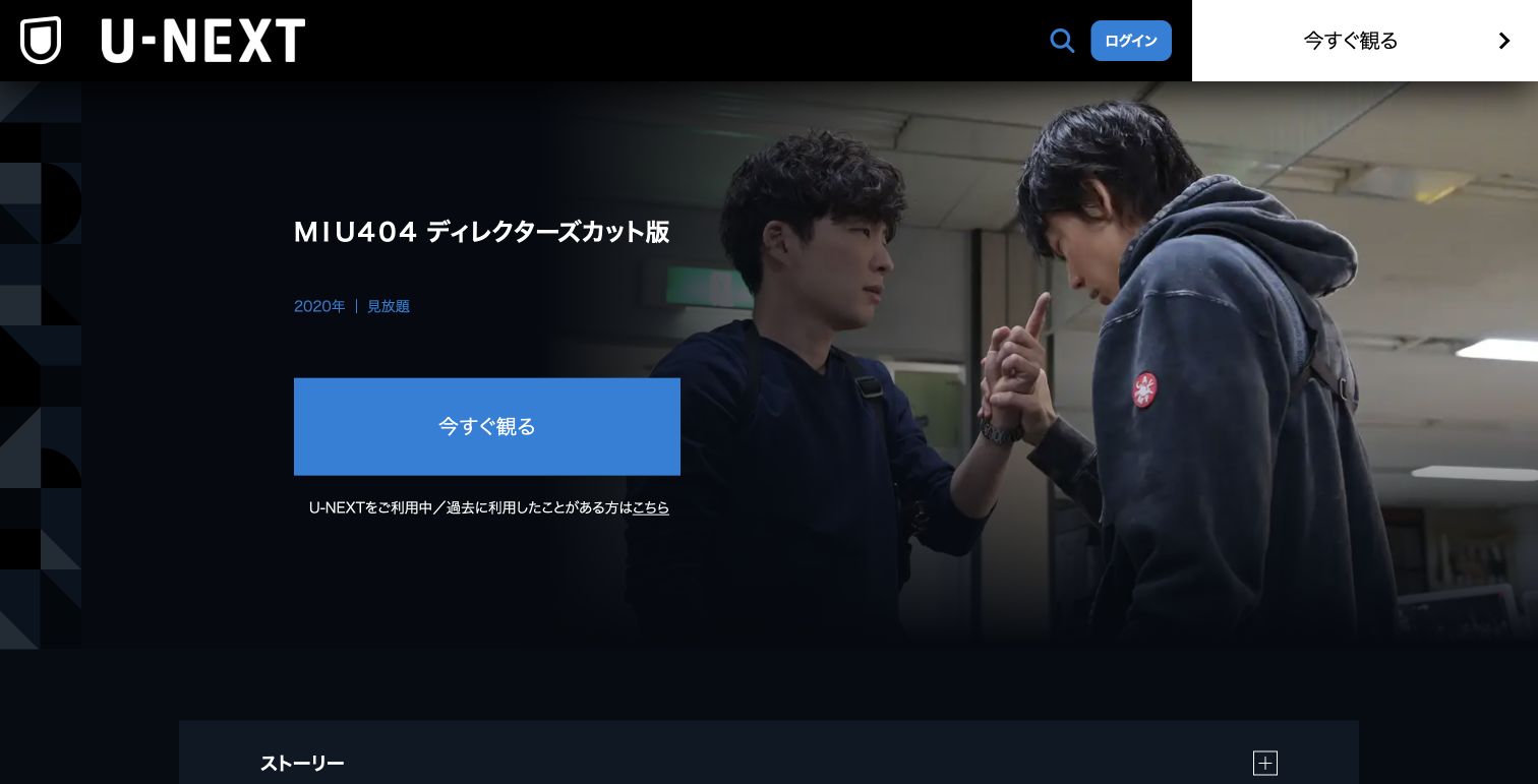 U-NEXTでMIU404 ディレクターズカット版が見放題と表示された公式作品ページ