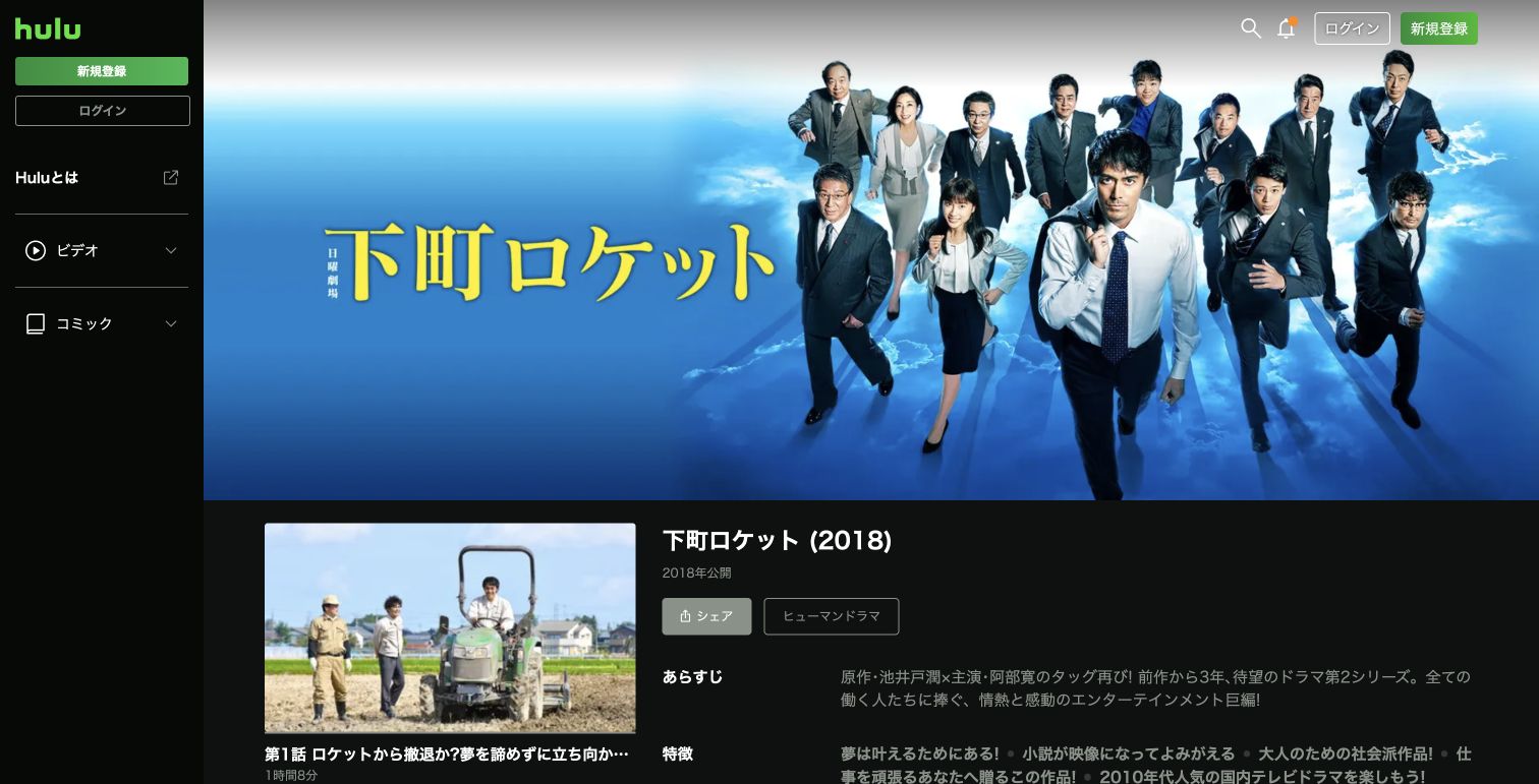 Huluでドラマ『下町ロケット』（2018年・第2シリーズ）の作品ページが表示されている画面（2026年9月30日確認）