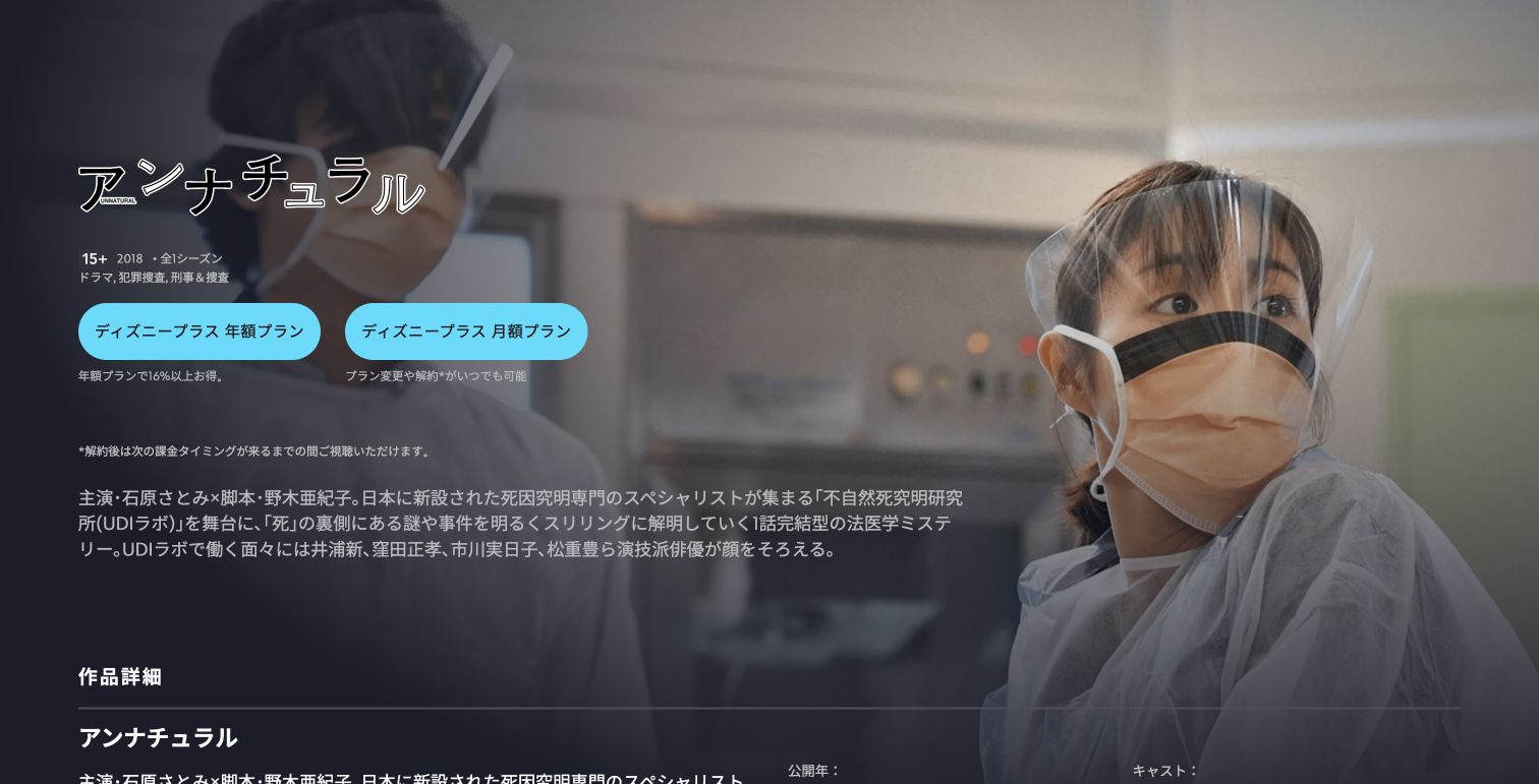 ディズニープラス公式サイトに掲載された『アンナチュラル』の作品ページ（2026年9月30日撮影）