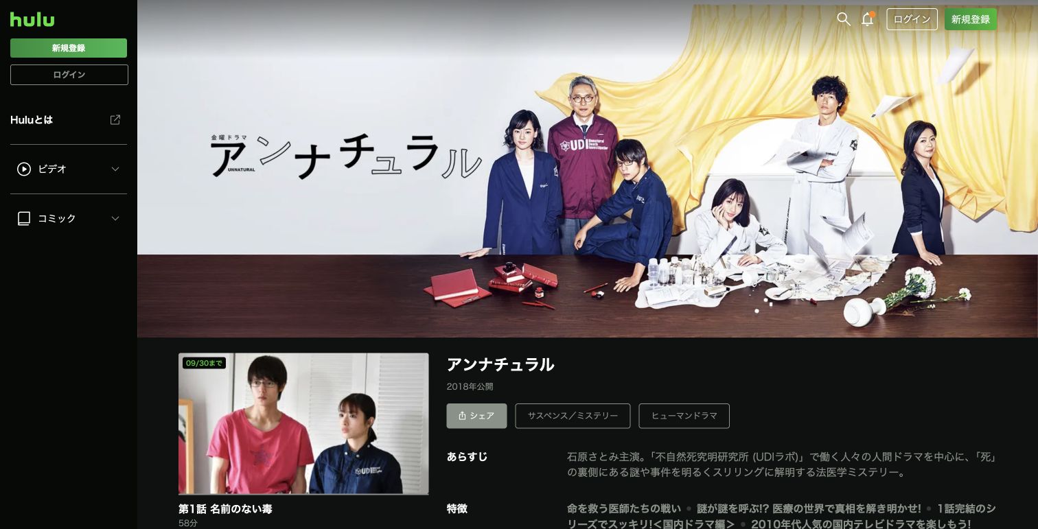 Hulu公式サイトに掲載された『アンナチュラル』の作品ページ（2026年9月30日撮影）