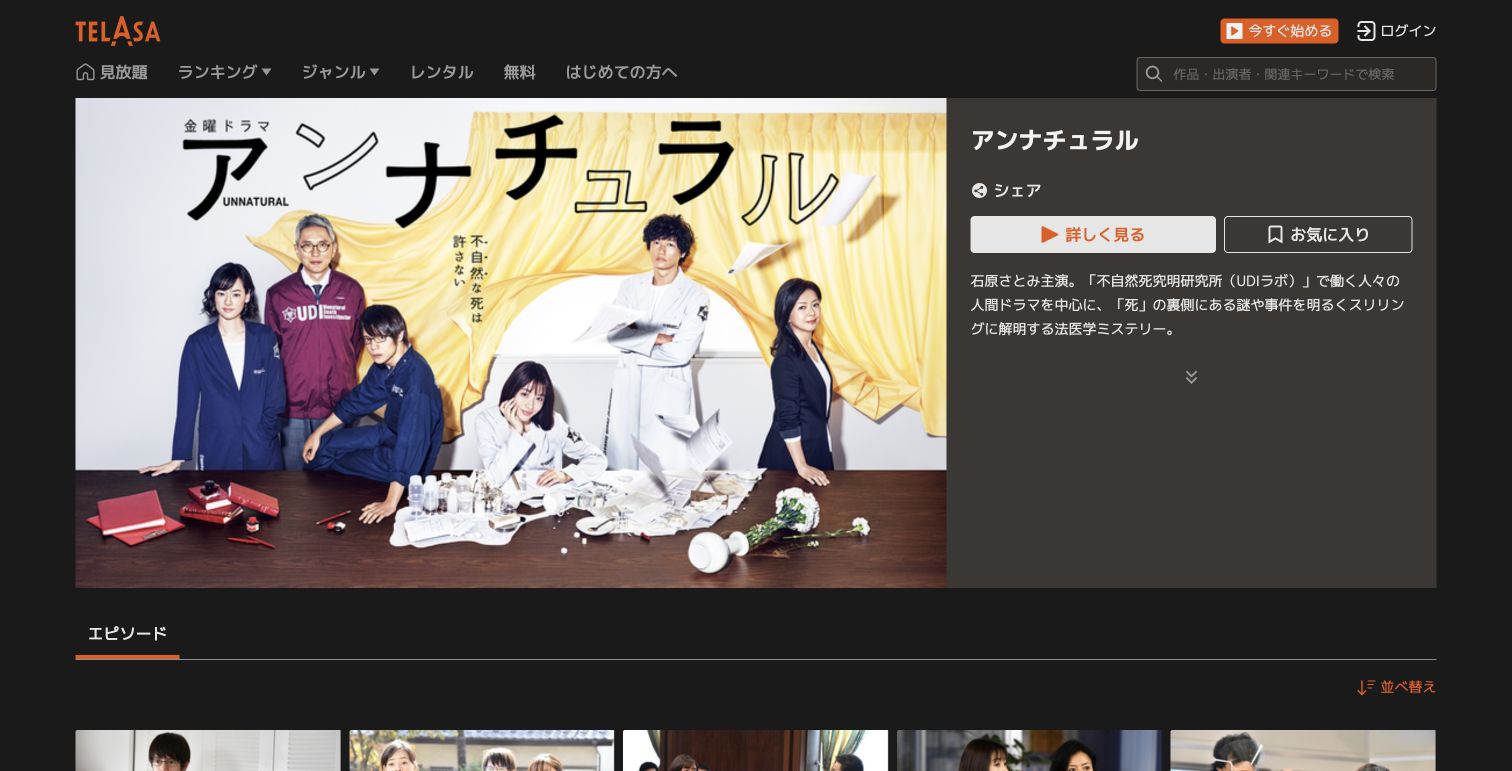 TELASA公式サイトに掲載された『アンナチュラル』の作品ページ（2026年9月30日撮影）