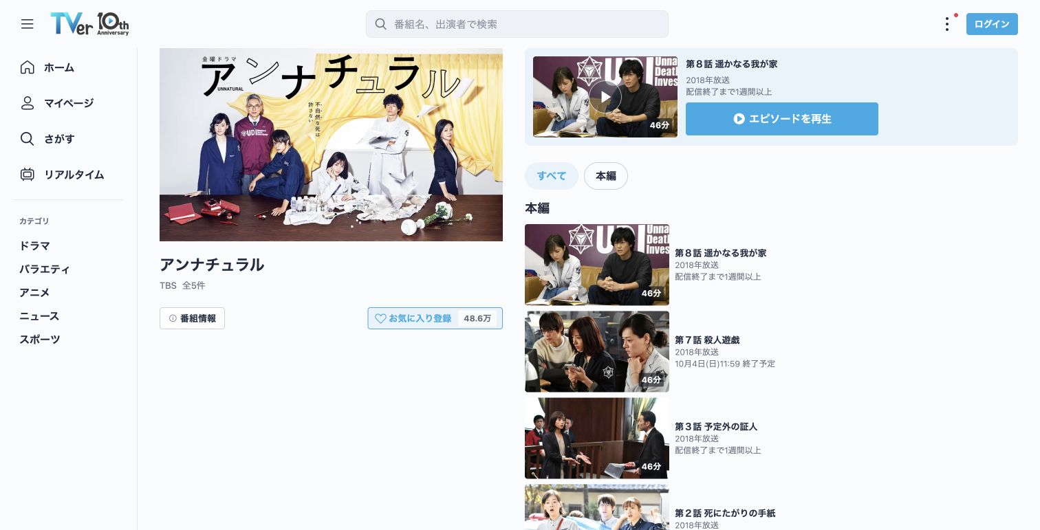 TVer公式サイトに掲載された『アンナチュラル』の作品ページ（2026年9月30日撮影）