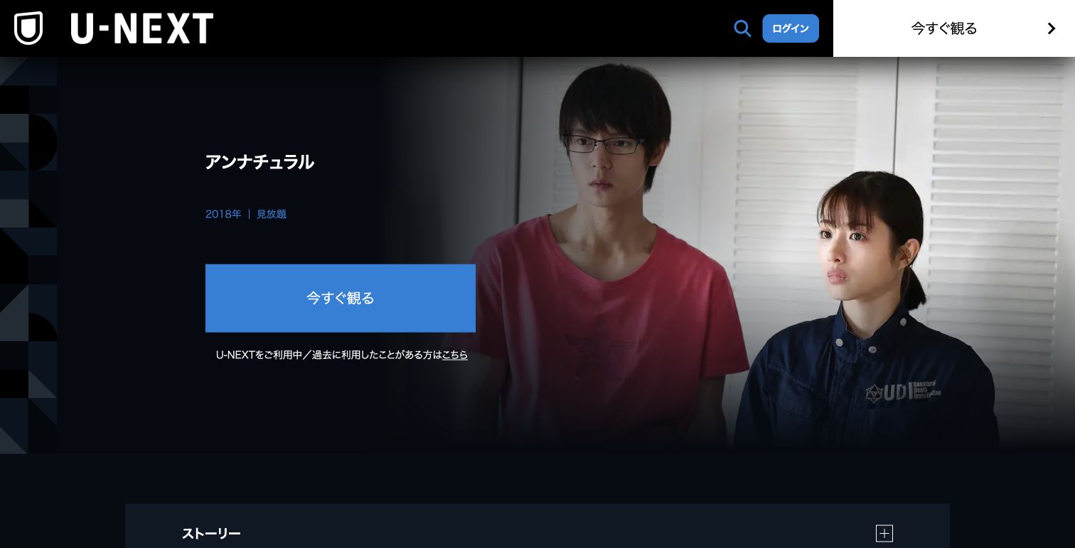 U-NEXT公式サイトに掲載された『アンナチュラル』の作品ページ（2026年9月30日撮影）