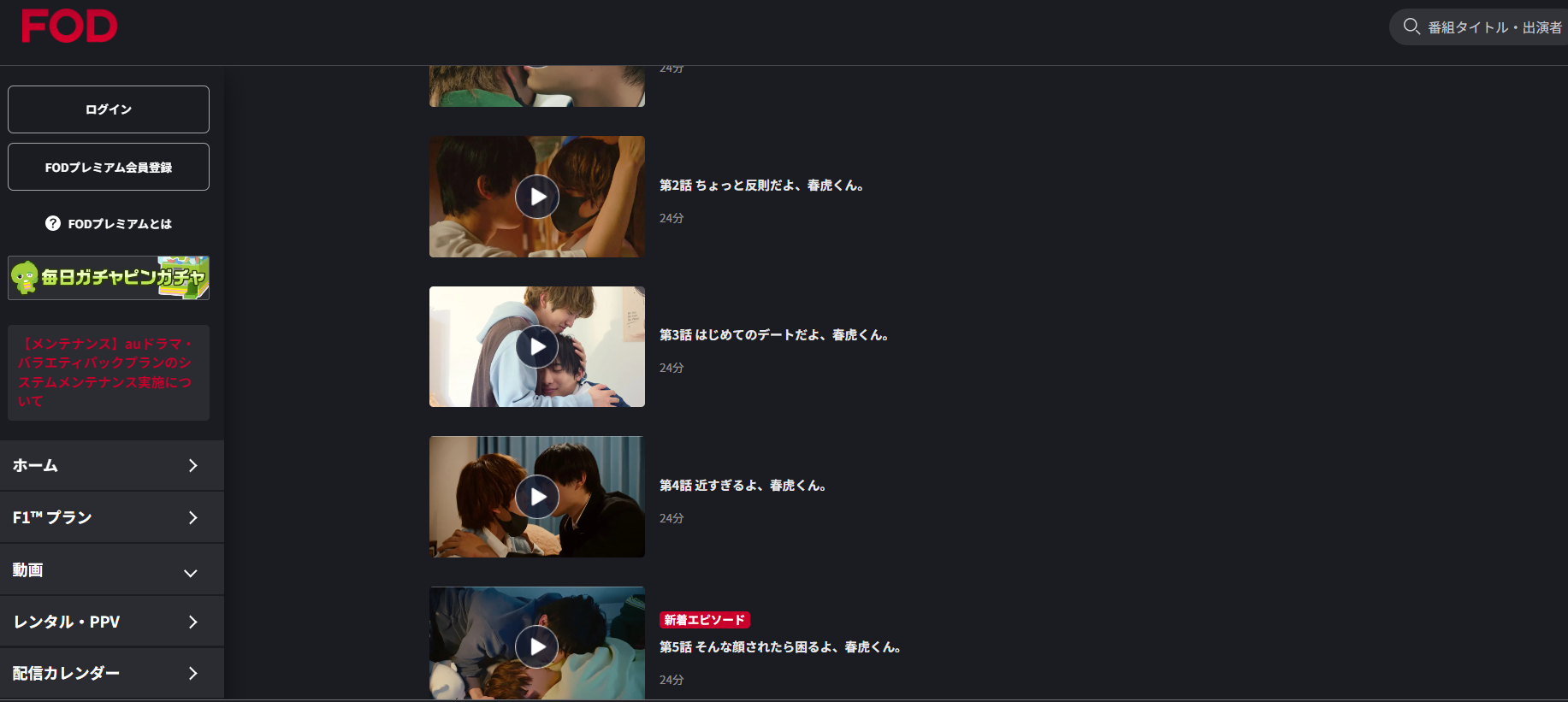 FOD『ちょっと待とうよ、春虎くん』