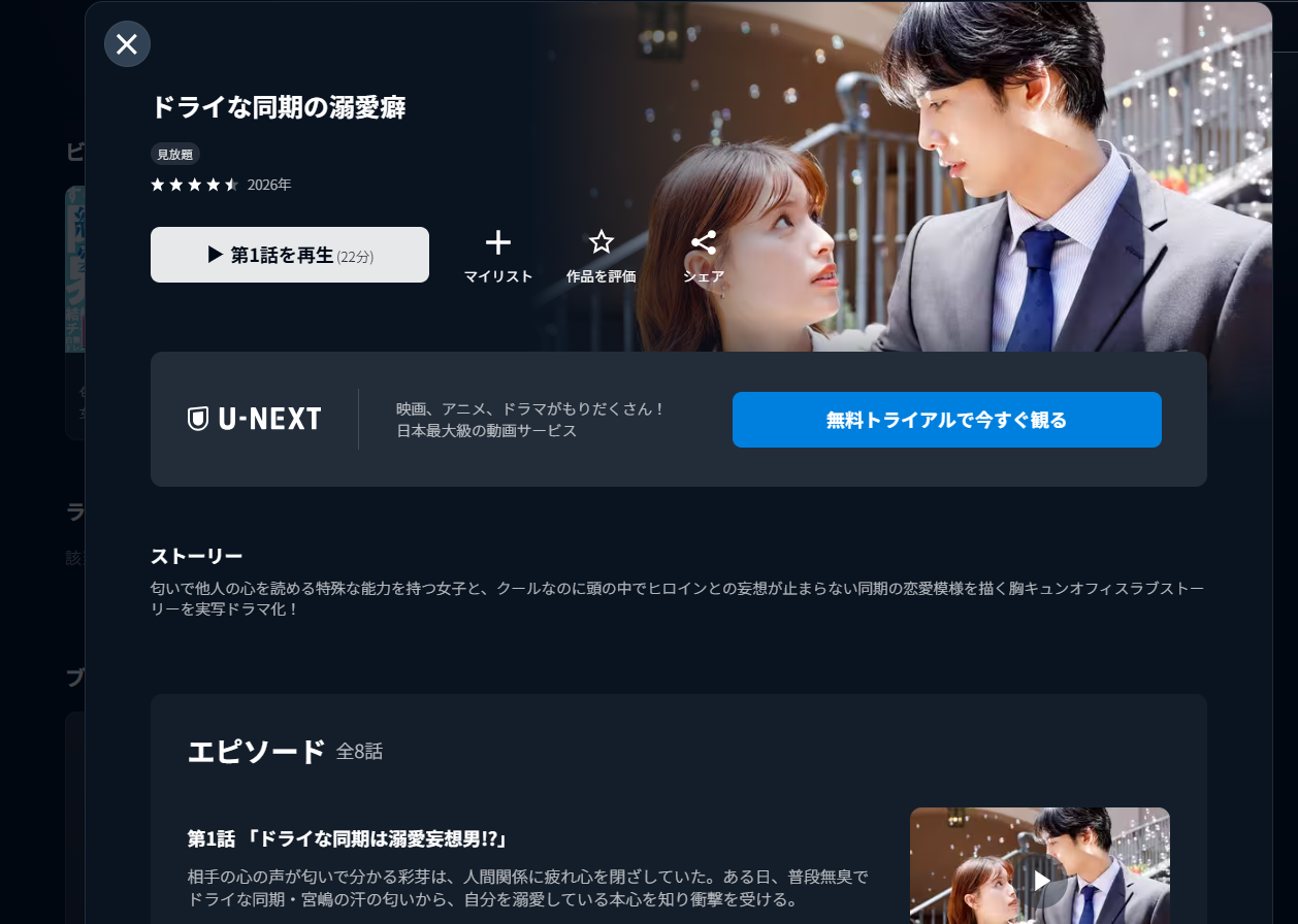 ドライな同期の溺愛癖U-NEXT