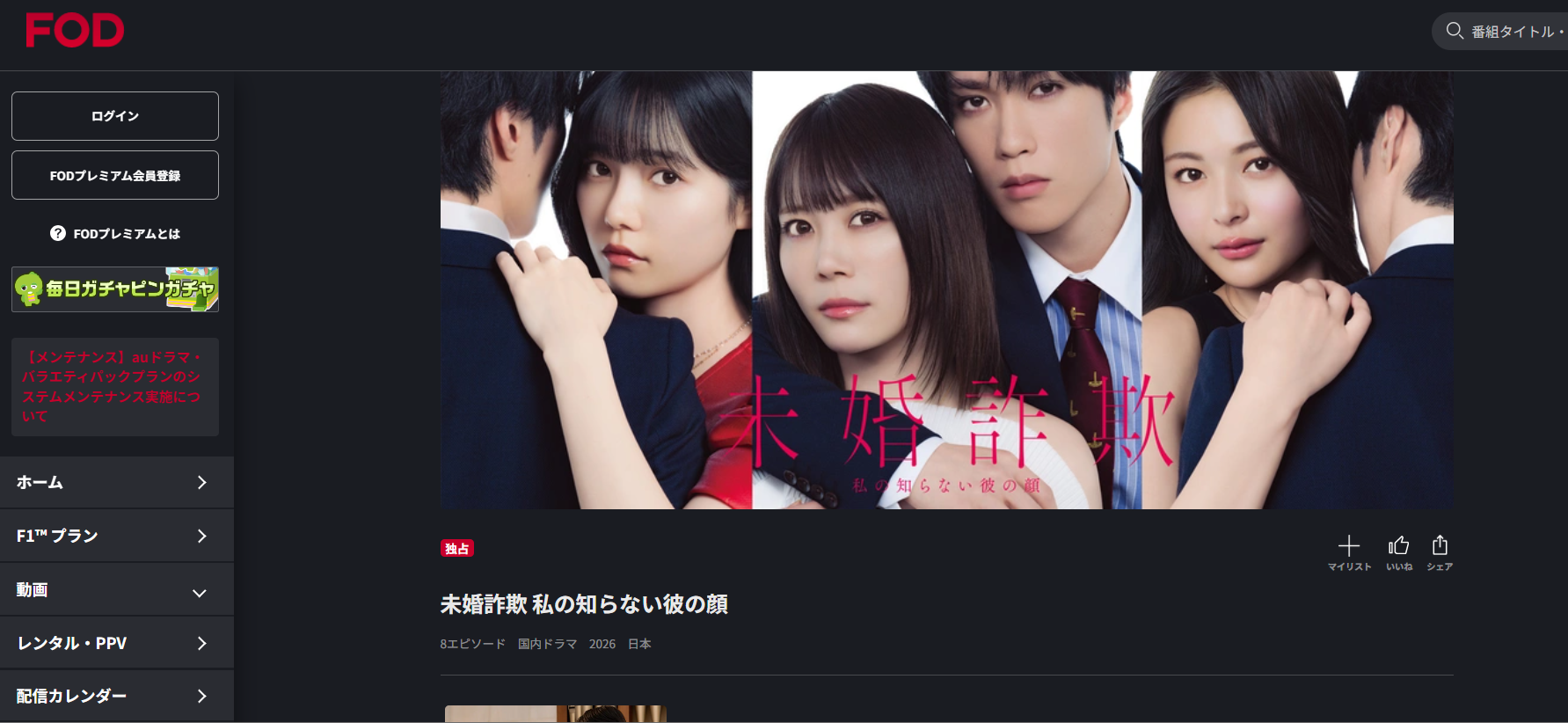 FOD『未婚詐欺 私の知らない彼の顔』