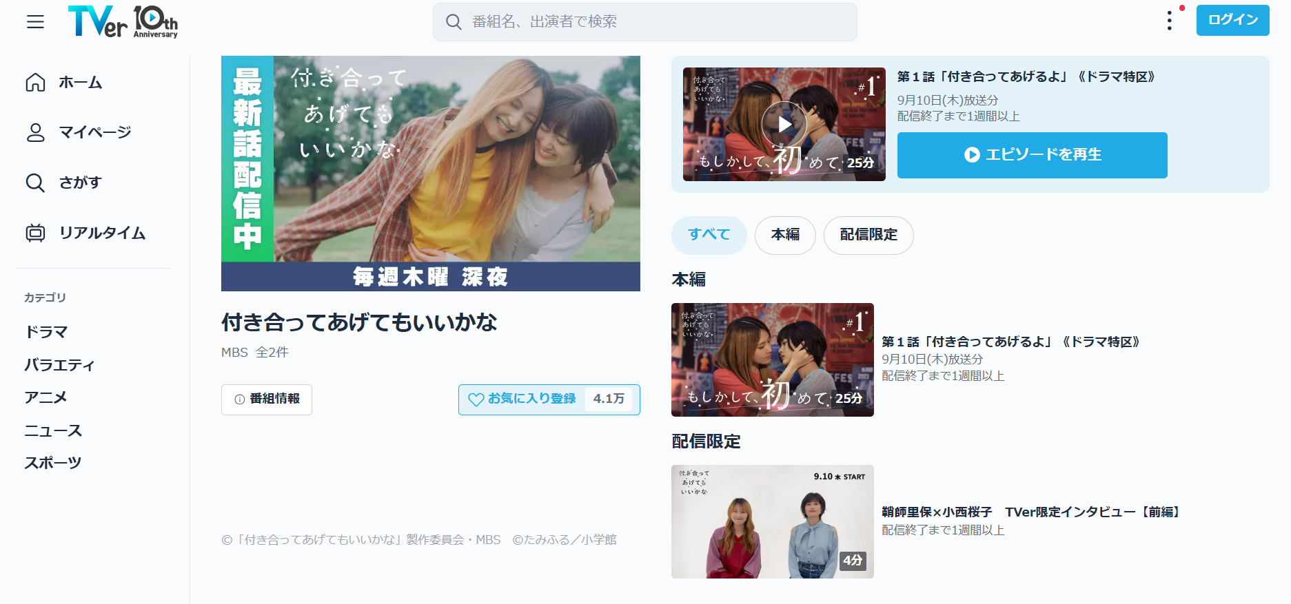 付き合ってあげてもいいかな TVer