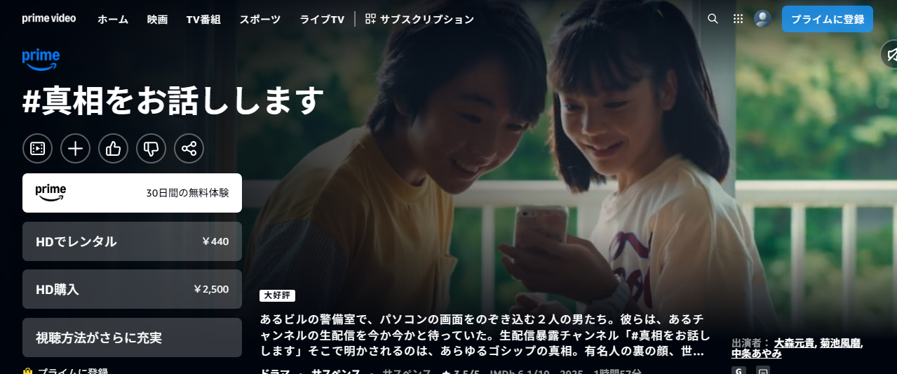 Amazonプライム『♯真相をお話しします』