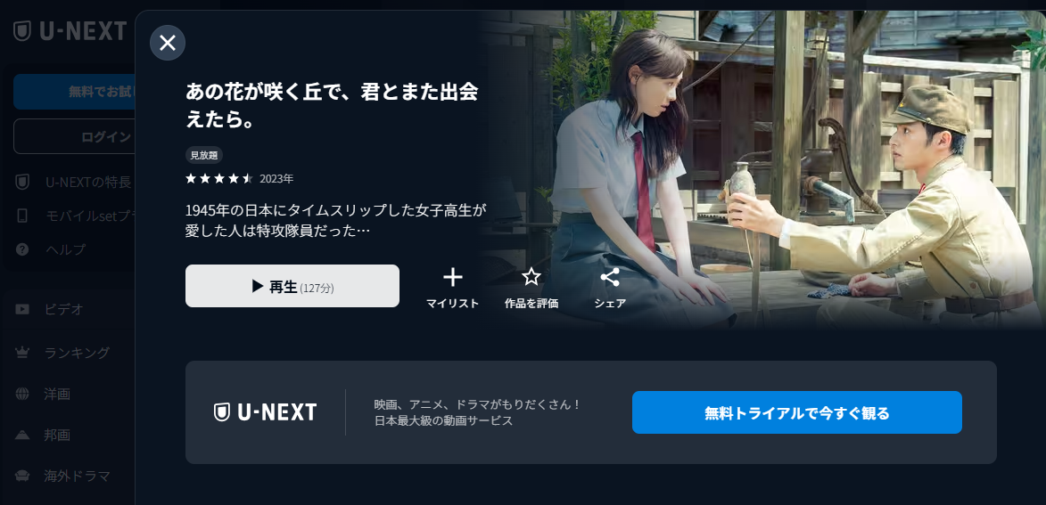 U-NEXT『あの花が咲く丘で、君とまた出会えたら。』