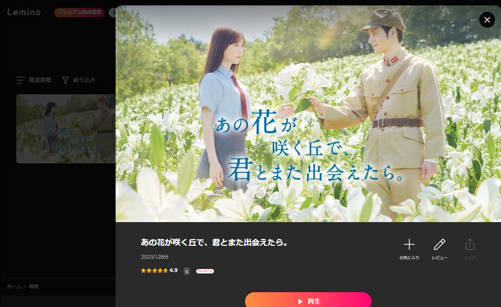 Lemino『あの花が咲く丘で、君とまた出会えたら。』