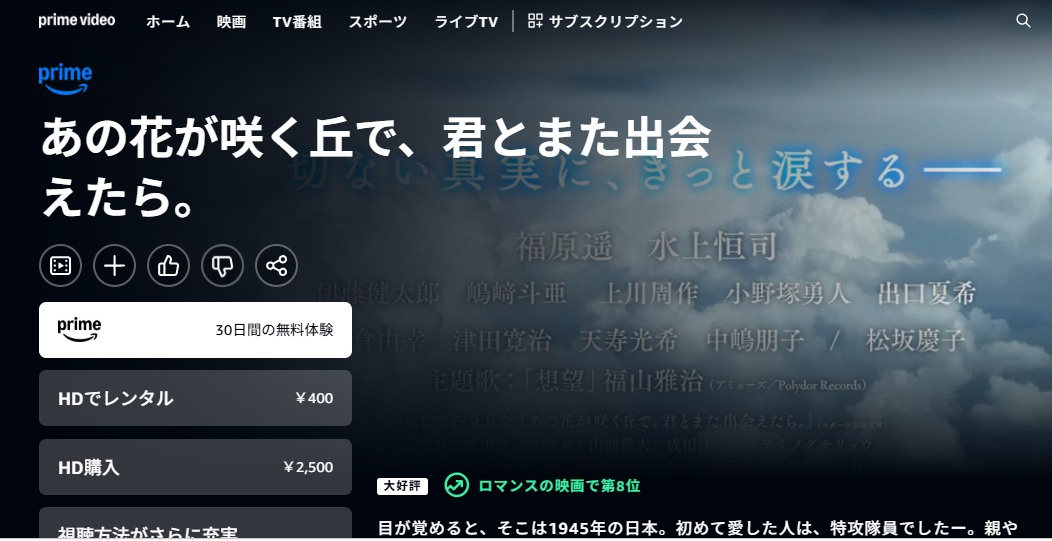 Amazonプライム『あの花が咲く丘で、君とまた出会えたら。』