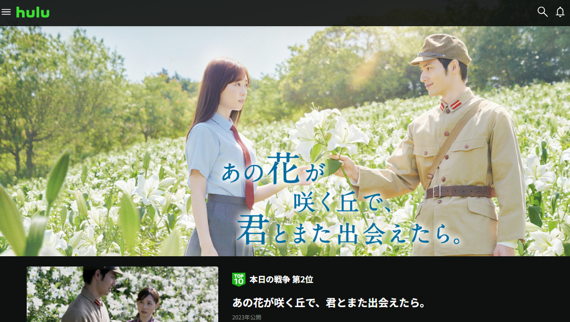 Hulu『あの花が咲く丘で、君とまた出会えたら。』