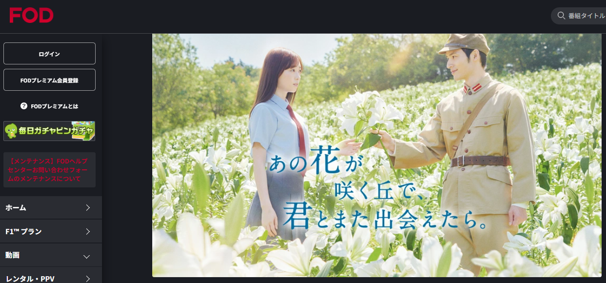 FOD『あの花が咲く丘で、君とまた出会えたら。』