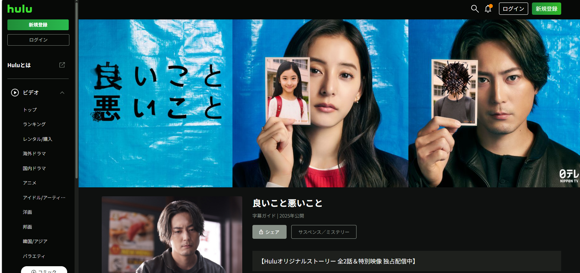 Hulu『良いこと悪いこと』