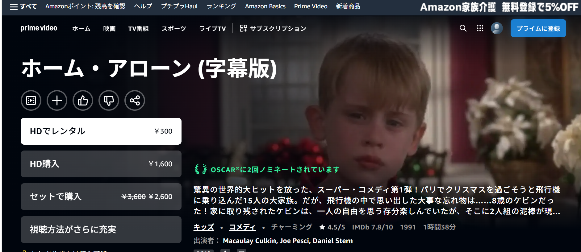 Amazonプライム『ホーム・アローン』