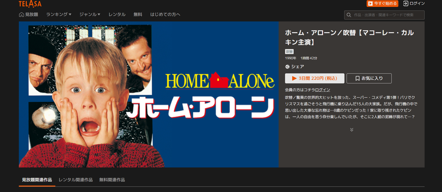 TELASA『ホーム・アローン』