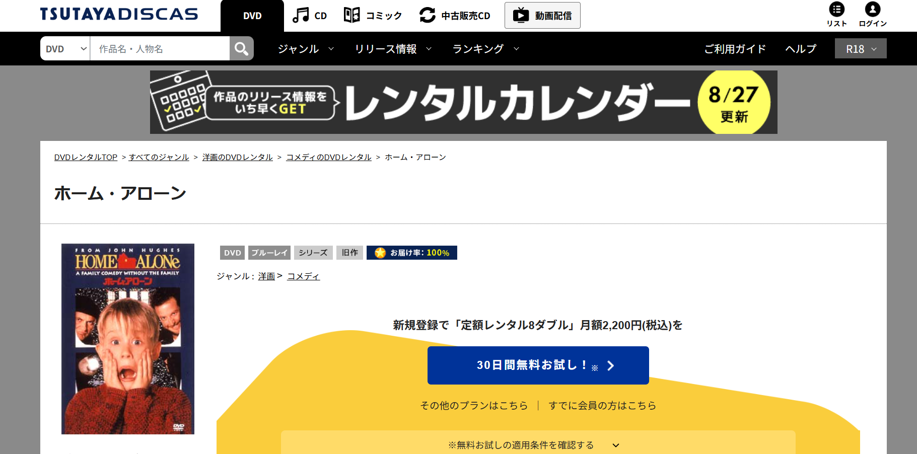 TSUTAYA DISCAS『ホーム・アローン』