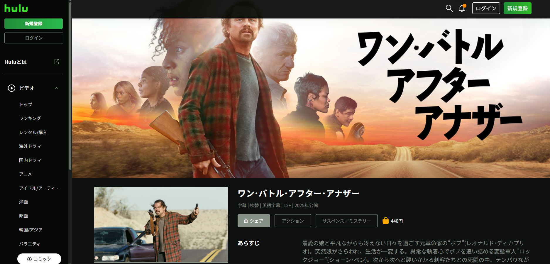 Hulu『ワン・バトル・アフター・アナザー』