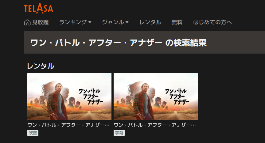 TELASA『ワン・バトル・アフター・アナザー』