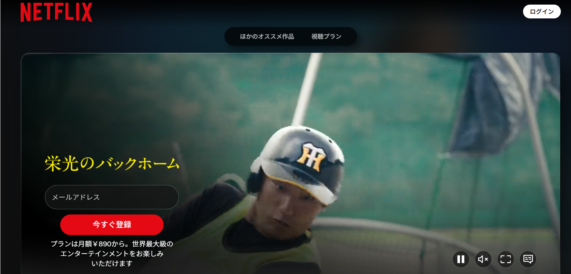 Netflix『栄光のバックホーム』