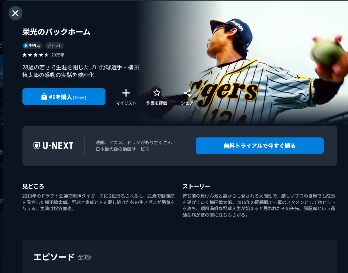 U-NEXT『栄光のバックホーム』