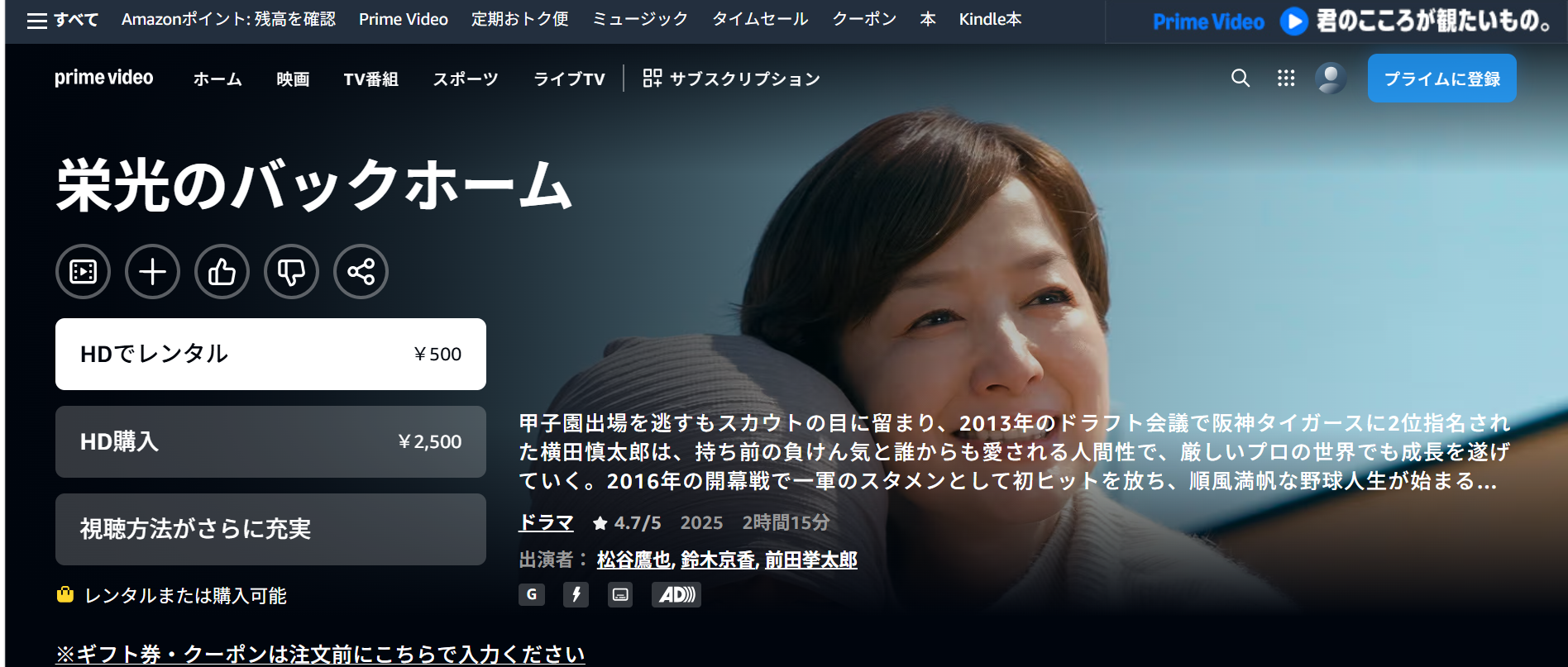 AmazonプライムのPrime Video『栄光のバックホーム』