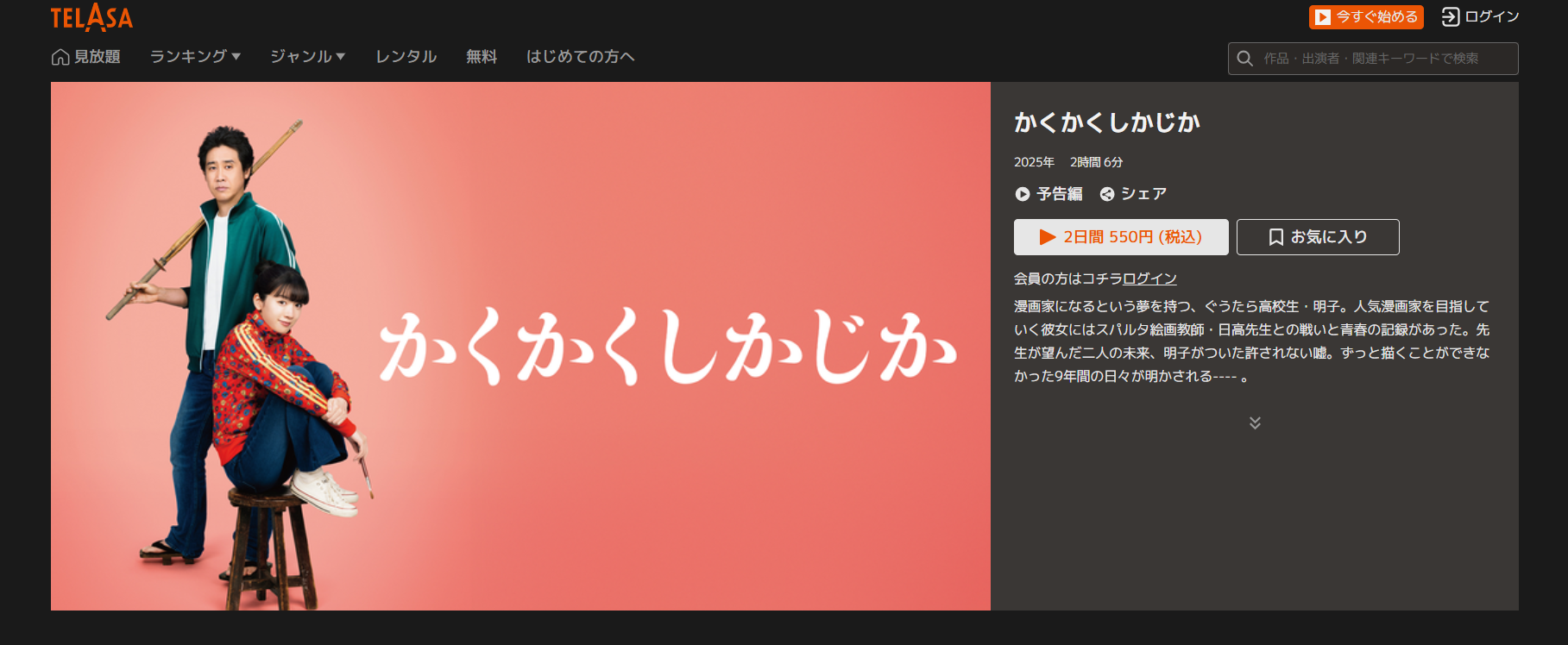 TELASA『かくかくしかじか』