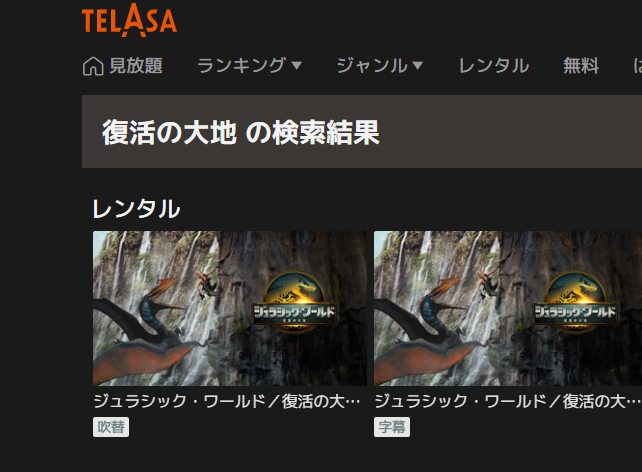 TELASA『ジュラシック・ワールド/復活の大地』