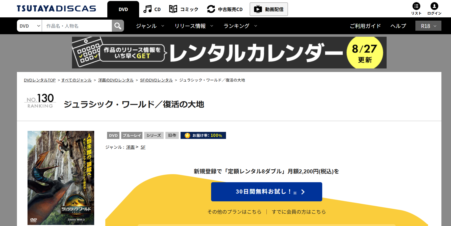 TSUTAYA DISCAS『ジュラシック・ワールド/復活の大地』