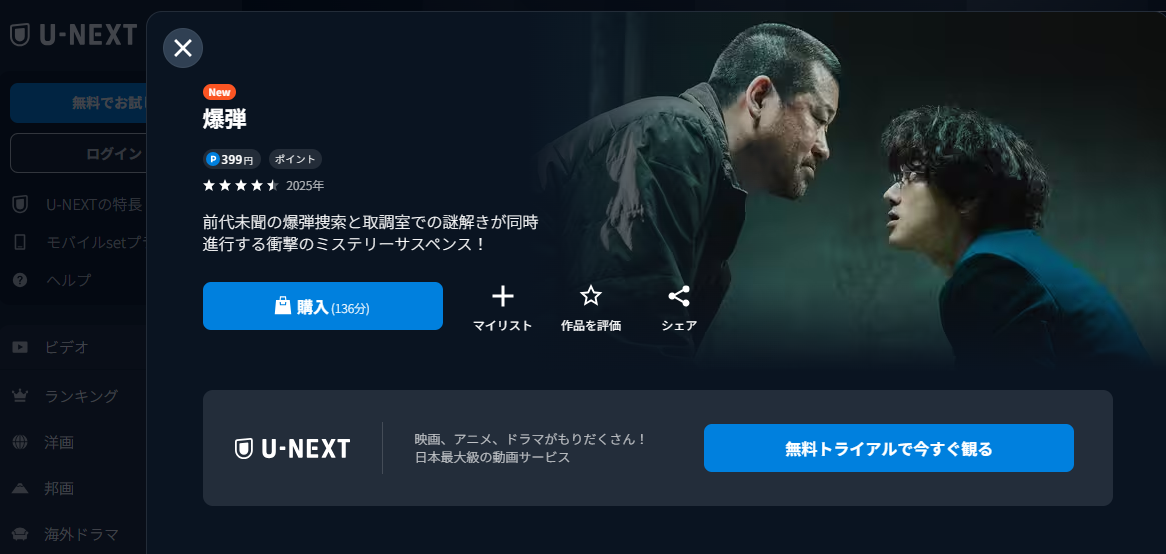 U-NEXT『爆弾』