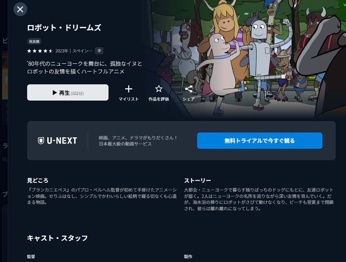 U-NEXT『ロボット・ドリームズ』