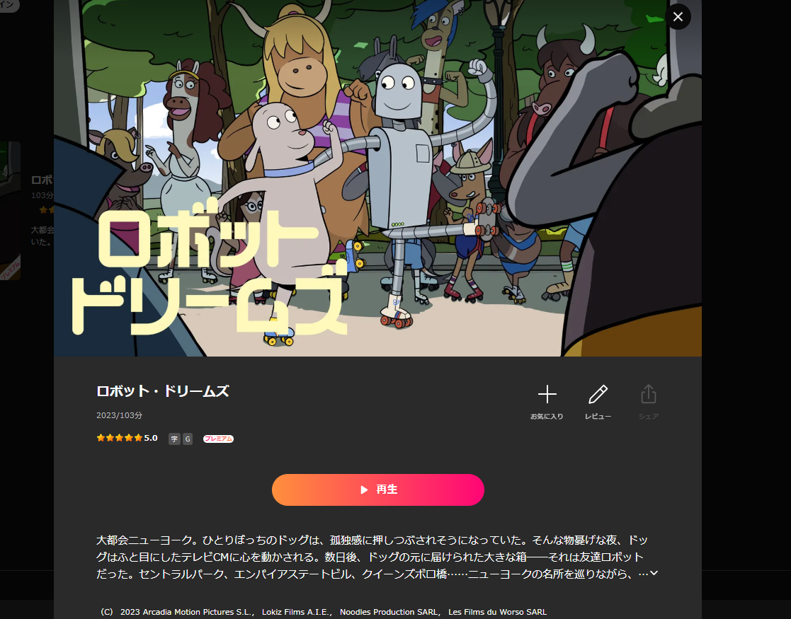 Lemino『ロボット・ドリームズ』