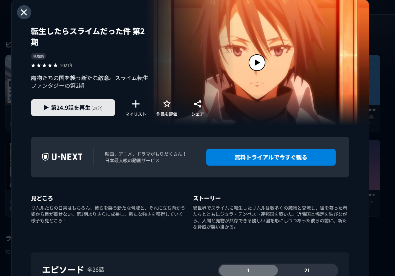 U-NEXT『転生したらスライムだった件 2期』