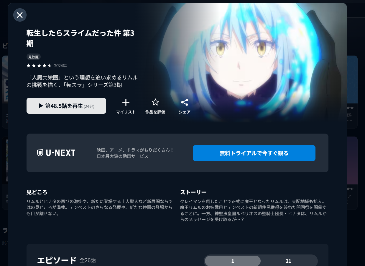 U-NEXT『転生したらスライムだった件 第3期』
