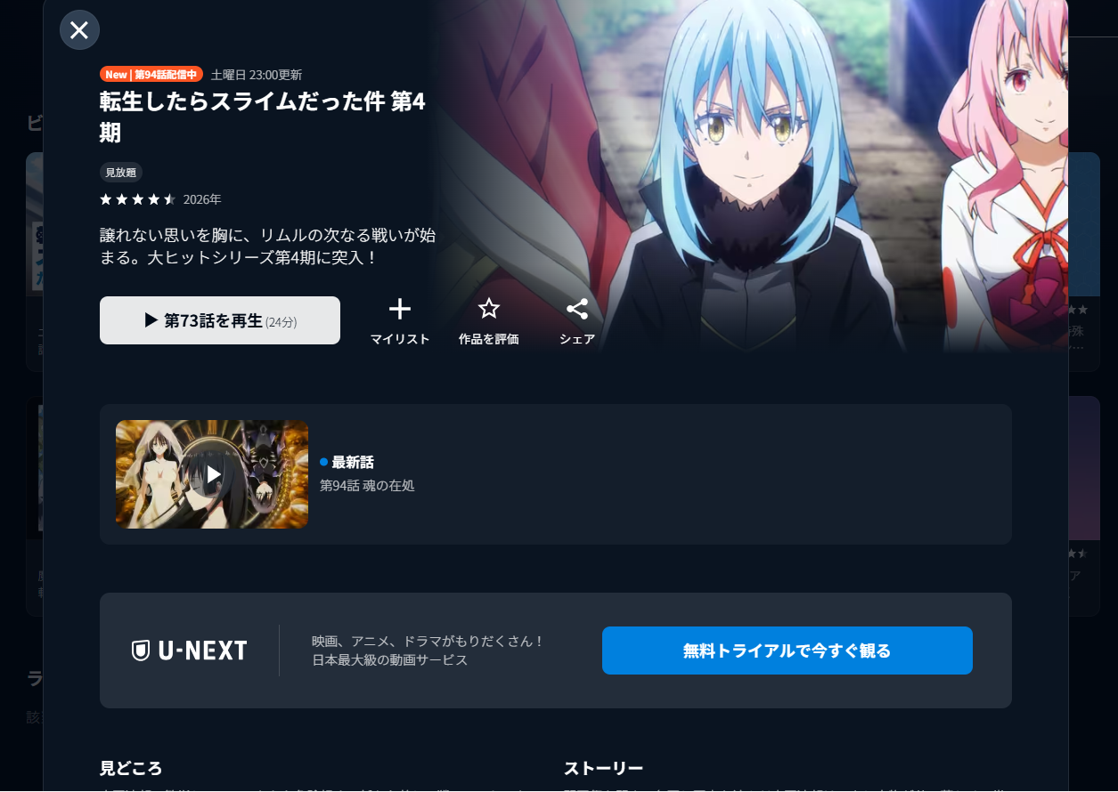 U-NEXT『転生したらスライムだった件 第4期』