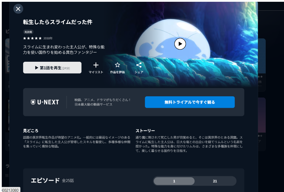 U-NEXT『転生したらスライムだった件 1期』