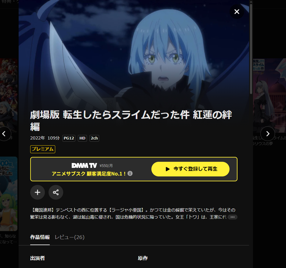 DMM TV『劇場版 転生したらスライムだった件 紅蓮の絆編』