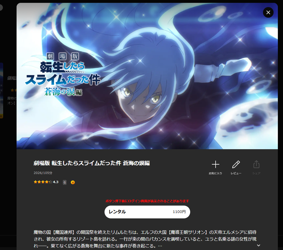 Lemino『劇場版 転生したらスライムだった件 蒼海の涙編』