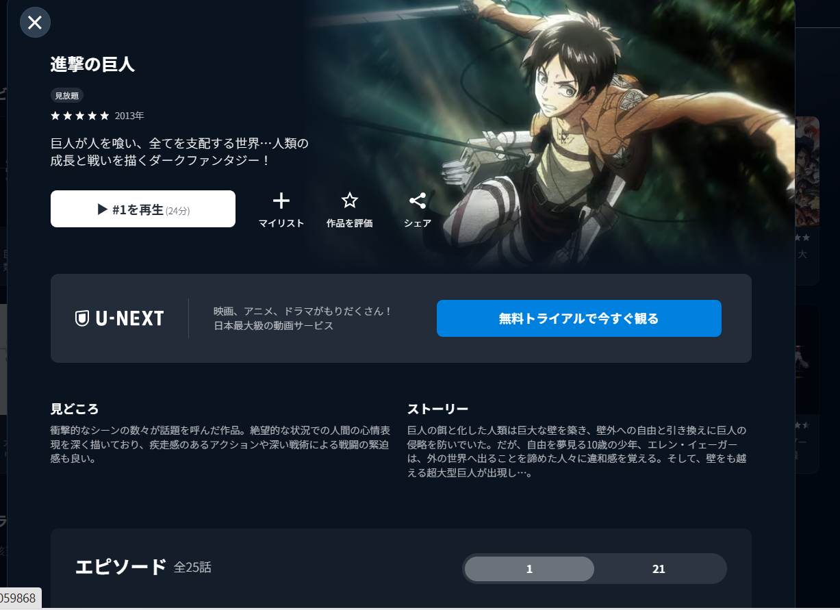 U-NEXT『進撃の巨人 1期』