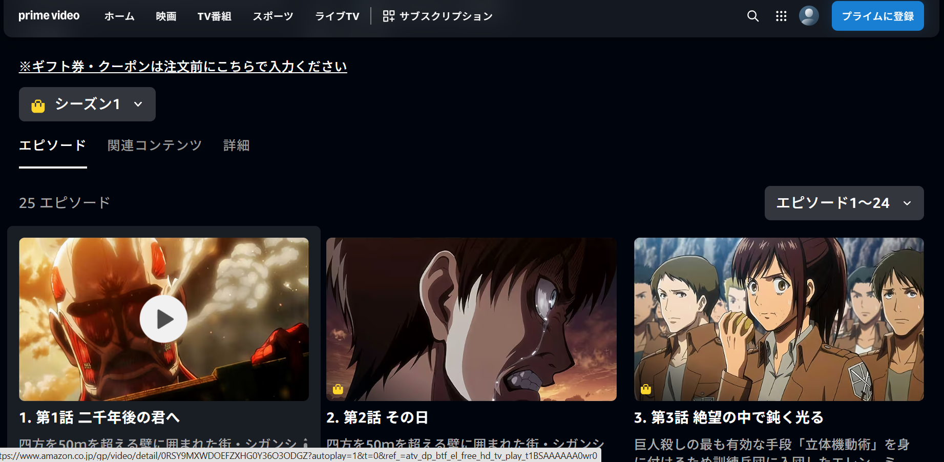Amazonプライム『進撃の巨人 1期』