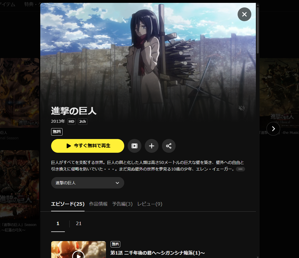 DMM TV『進撃の巨人 1期』