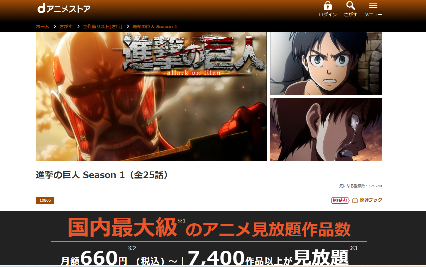 dアニメストア『進撃の巨人 1期』
