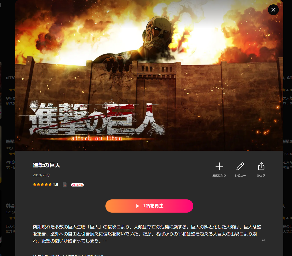 Lemino『進撃の巨人 1期』