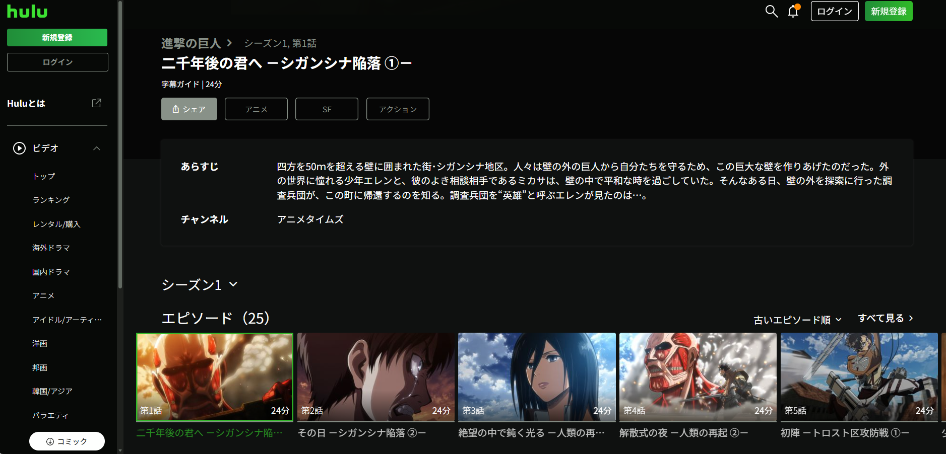 Hulu『進撃の巨人 1期』
