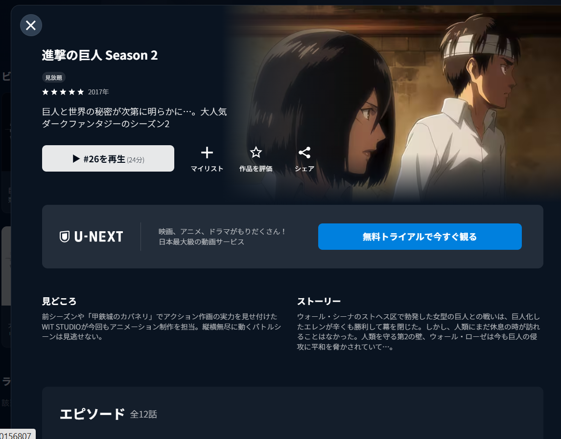 U-NEXT『進撃の巨人第2期』