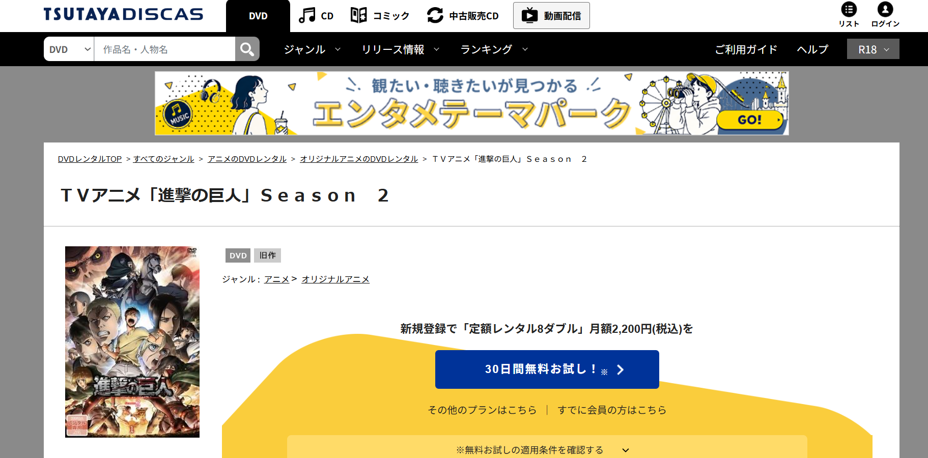 TSUTAYA DISCAS『進撃の巨人 第2期』